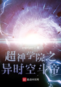 超神学院之异时空斗帝