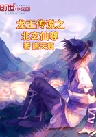 龙王传说之北玄仙尊在线阅读