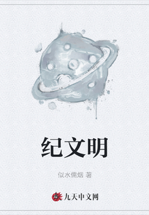 紀文明