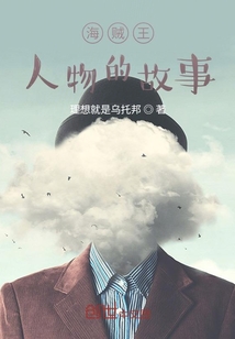海賊王人物的故事