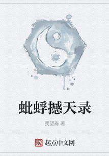 蚍蜉撼天錄