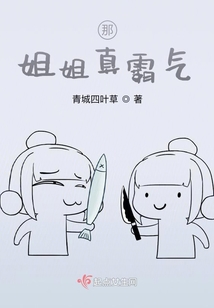 那姐姐真霸氣