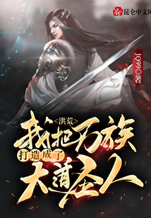 洪荒:我把萬族打造成了大道圣人