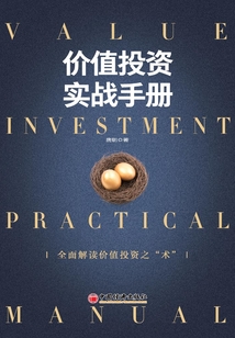 價值投資實戰手冊