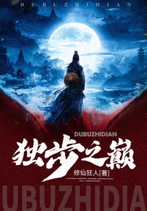 獨(dú)步之巔