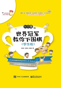 世界冠軍教你下圍棋：入門篇（學生版）