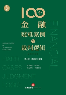 100個金融疑難案例與裁判邏輯