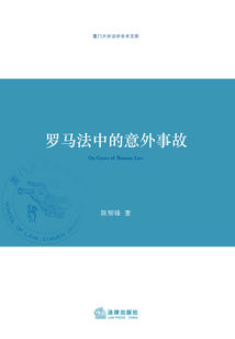 羅馬法中的意外事故