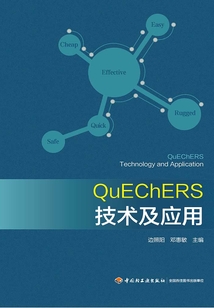 QuEChERS技術及應用