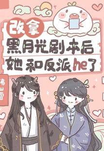 改拿黑月光劇本后她和反派he了