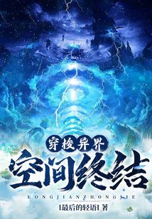 穿梭異界空間終結(jié)