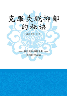 克服失眠抑郁的秘訣