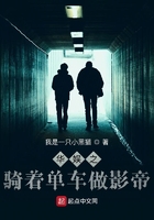 华娱之骑着单车做影帝