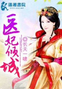 醫(yī)妃傾城