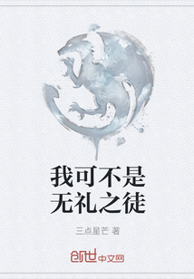 我可不是無禮之徒