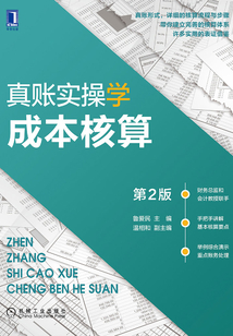 真賬實操學成本核算（第2版）