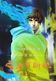 原神：之力哥斯拉