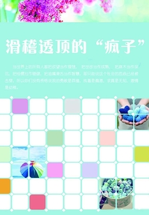滑稽透頂的“瘋子”