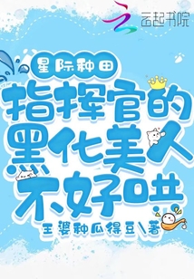 星際種田：指揮官的黑化美人不好哄