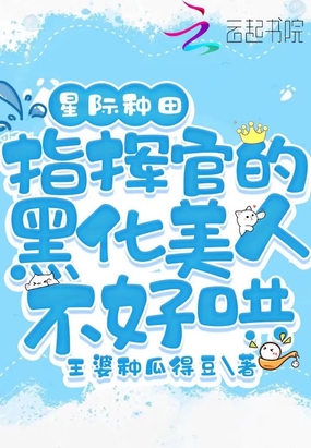 星际种田:指挥官的黑化美人不好哄在线阅读