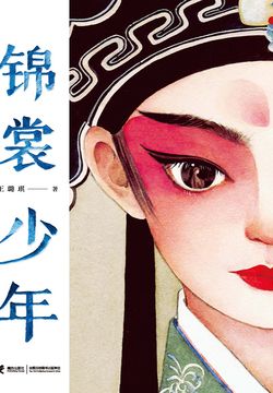 锦裳少年 - 王璐琪 - 微信读书