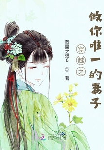 穿越之做你唯一的妻子
