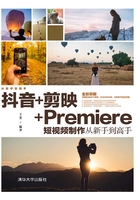 抖音+剪映+Premiere短视频制作从新手到高手在线阅读