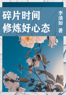 職場必讀：碎片時間修煉好心態