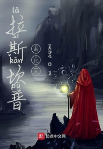 拉斯坎普：新紀元