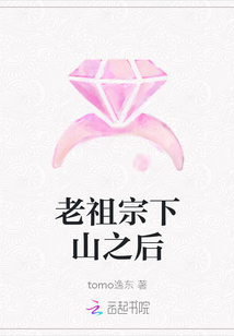 老祖宗下山之后