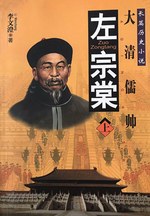 大清儒帥：左宗棠