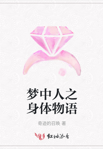 夢中人之身體物語