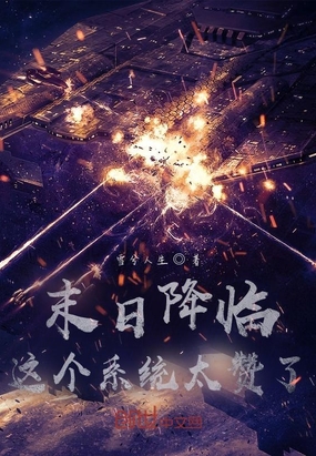 末日降临，这个系统太赞了在线阅读