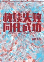 救贖失敗，同化成功？在線閱讀