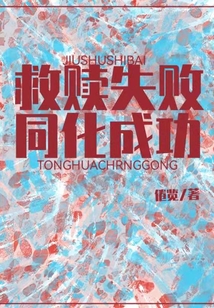 救贖失敗,同化成功?