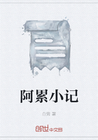 阿累小記在線閱讀