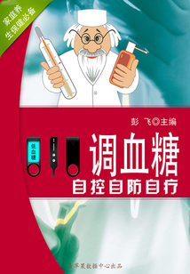 調(diào)血糖自控自防自療(家庭養(yǎng)生保健必備)