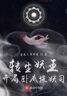 轉生妖王，開局臥底捉妖司