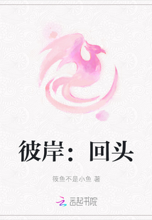 彼岸：回頭