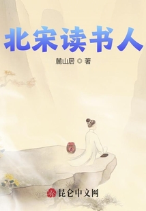北宋讀書人