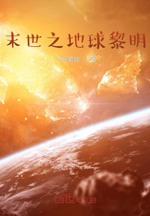 末世之地球黎明