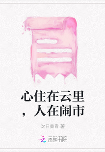 心住在云里，人在鬧市