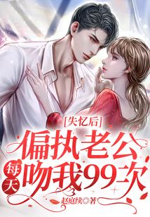 失憶后,偏執老公每天吻我99次