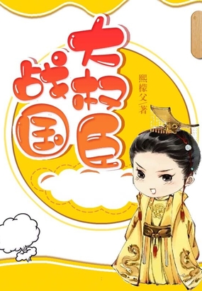 战国大权臣在线阅读