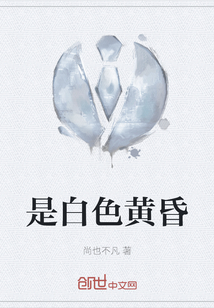 是白色黃昏