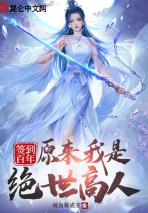 簽到百年，原來我是絕世高人！