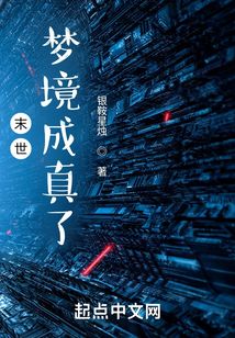 末世：梦境成真了！