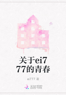 關于ei777的青春