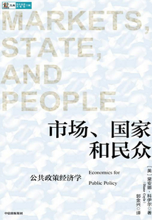 市場、國家和民眾:公共政策經濟學