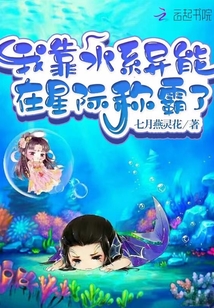 我靠水系異能在星際稱霸了